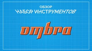 Обзор набора инструментов Ombra