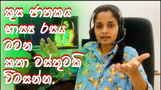 කුස ජාතකය | විචාර සඳහා පිළිතුරු | Kusa Jathakaya | Vichara | සාහිත්‍ය රසවින්දනය |10/11 ශ්‍රේණි