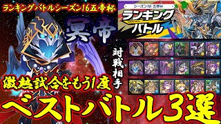 【パズバト】ランキングバトルシーズン16五帝杯総集編！ベストバトル3選！パズドラバトル