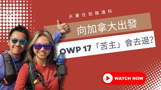 OWP移民加拿大!!開台啦~