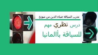 (5 ) تعليمات مفيدة للسياقة $السهم الاخضر$ ضروري و مهم للامتحان العملي