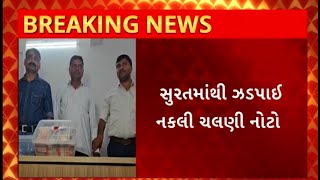 Surat News : સુરતના સરોલી ચેક પોસ્ટ પરથી ઝડપાઈ નકલી ચલણી નોટ