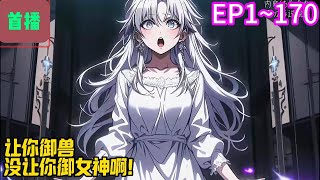 【首播】《让你御兽，没让你御女神啊！》EP 1~170 蓝星世界，妖兽肆虐。苏辰穿越蓝星已有两年半，终于在高考的前一秒觉醒属于自己的金手指——成就系统。#爽文 #小說#有声书