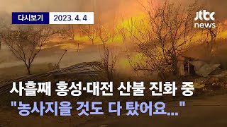 [사흘째 홍성, 대전 산불 진화 작업 중...산림당국 총력을 다하고 있지만 강한 바람 탓에 진화작업 어려워] 4월 4일 (화) 풀영상 / 디지털 Only