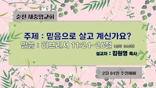 2024.02.04순천새중앙교회 주일예배