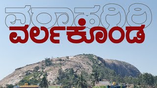 ವರ್ಲಕೊಂಡ­_ವರಾಹಗಿರಿ | VARAHAGIRI VARLAKONDA FORT  #chikkaballapur @SIKKANTESANCHARA #sikkantesanchara