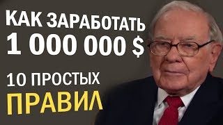 10 ПРАВИЛ УСПЕХА УОРРЕНА БАФФЕТТА! ВАЖНЫЕ СОВЕТЫ МИЛЛИАРДЕРА!