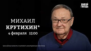 Реакция Путина на угрозы Трампа. Протесты против «Роснефти». Михаил Крутихин*: Персонально ваш