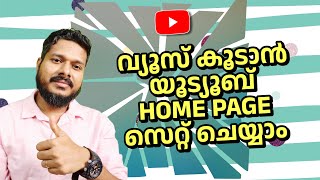 യുട്യൂബിൽ ചാനൽ ഗ്രോത്തിനു Youtube Channel Home Page എങ്ങിനെ ആണ് സെറ്റ് ചെയ്യേണ്ടത്