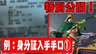 #0【荒野行動】アカウント詐欺師の身分証を入手したやり方