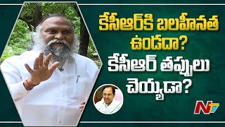 కేసీఆర్ కి బలహీనత ఉండదా.? కేసీఆర్ తప్పులు చెయ్యడా..? | NTV