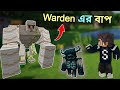 যেই Golem এর কাছে Warden বাচ্চা 😮