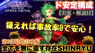 #1268【DFFOO】恩恵キャラ無し/安定構成　全てを無に還す存在SHINRYU あのキャラ凸りました！扱えれば事故率0の安心攻略！だけど◯◯が…w