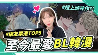 網友票選：此生最愛BL韓漫 ❤️ Top5榜單出爐！遺珠也超神 🔥 究竟大家心目中的第一名是？｜腐社長妮奇Niki x BL調查局