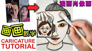 漫画教学入门：如何掌握简单漫画肖像画基础技巧？马来西亚画家 牛牛画廊 Caricature Drawing Step by Step Tutorial by Niuniu's Gallery