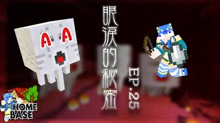 【Minecraft】水月歌之Home Base 眼淚的秘密  EP.25