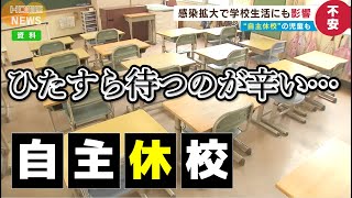 【悲痛な声】濃厚接触・収入減・自主休校…学校生活はいま