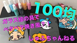 【100均DIY】ガラス絵の具でステンドガラスシール作り