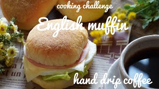 初めてイングリッシュマフィンを作ってみた！(ムッチャ美味かった)【cooking challenge】いろいろ作るクリエイター