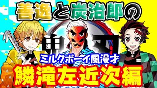 【声真似】『鱗滝左近次編』胡蝶しのぶがスパルタ教育で有名な元柱の名前を思い出せない…炭治郎と善逸のミルクボーイ風漫才