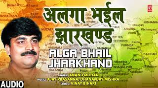 ALGA BHAIL JHARKHAND | Bhojpuri Song | ANAND MOHAN | T-Series HamaarBhojpuri