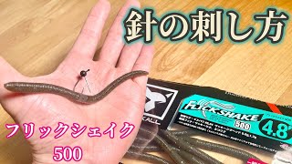 【重いぞ】フリックシェイク500のフックの付け方(バス釣り)