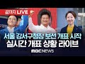 서울 강서구청장 보궐선거 개표 시작..이 시각 개표상황 / 선관위 실시간 개표상황 정보 - [끝까지LIVE] MBC뉴스 2023년 10월 11일