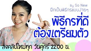 พิธีกรที่ดี ต้องมีการเตรียมตัว : สอนเป็นพิธีกร สอนพูด เทคนิคการเป็นพิธีกร