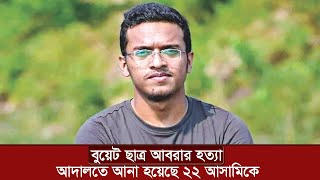 বুয়েট ছাত্র আবরার ঘটনার শুনানি আজ  | Buet Abrar