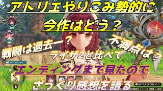 【ソフィーのアトリエ2】アトリエやりこみ勢による今作の評価や気になる点を解説！！