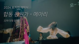 [포스텍 응원단 치어로] 2024 포스텍 카이스트 학생대제전 개막식 - 응원가 '메아리'