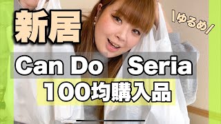 182.【新居】100円均で買ったもの紹介します〜！【ゆるめ】