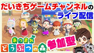 【あつまれどうぶつの森】【参加型】 だいきちゲームチャンネルのライブ配信 #118 【Switch】