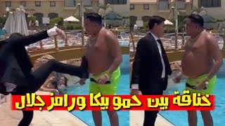 رامز جلال وحمو بيكا في فيديو وضرب حمو بيكا في حمام السباحة