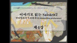 이야기로 읽는 Sanskrit 2_제4강