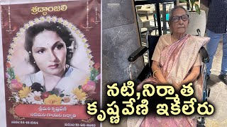 Veteran actress and producer C Krishnaveni passes away at 100 | TFPC