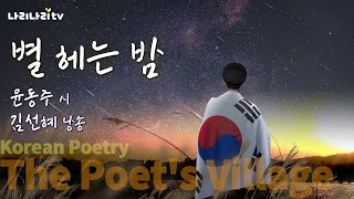 별 헤는 밤 | 윤동주 시인 | 김선혜 성우 | 시낭송 | 시인의 마을 | Korean Poetry | 나리나리tv