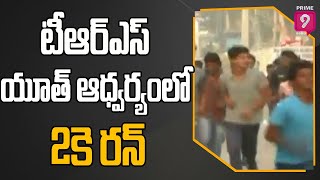 టీఆర్ఎస్ యూత్ ఆధ్వర్యంలో 2కె రన్ | 2K run under the auspices of TRS Youth | Prime9 News