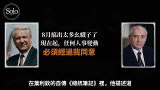 【法蒂瑪預言成就蘇聯解體關鍵事件】基督教悔改宗派主義.  819 八一九政變事件!主耶穌父子轉撒但反撲,利用共產黨死硬派迫害改革派秘密受洗東正教主僕戈巴契夫