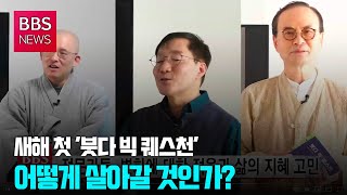 [BBS뉴스] 새해 첫 '붓다 빅 퀘스천'...\