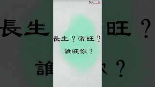 帝旺？長生？誰旺你？