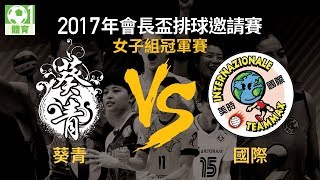 2017會長盃排球邀請賽　女子冠軍戰：葵青VS國際