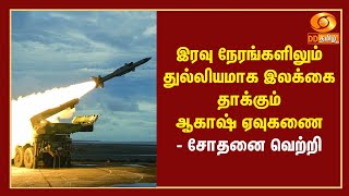 இரவு நேரங்களிலும் துல்லியமாக இலக்கை தாக்கும் ஆகாஷ் ஏவுகணை - சோதனை வெற்றி