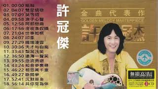 許冠傑 Sam Hui 【懷舊永恆金曲精選 超值珍藏版 】【 封對你偶像,鬼馬雙星,天才與白痴,話之你,腐朽化神奇,最佳拍擋,追求三部曲,做人要識破,最緊要好玩】