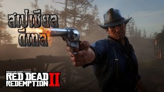 Red Dead Redemption 2 (สเปเชียล ดีเทล) รายละเอียดเล็ก ๆ ที่บางคนอาจมองข้าม