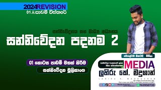 සන්නිවේදන පදනම පාඩම් විස්තරේ 02 | මුලිකාංග | ලහිරු සර් ☎🎯