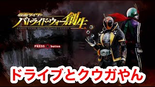 ＃１【仮面ライダーバトライドウォー創生】仮面ライダードライブと仮面ライダークウガやし竹内涼真くんの声やん！！