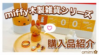 【グッズ紹介】ミッフィー木製雑貨シリーズのご紹介🐰🪵🌿