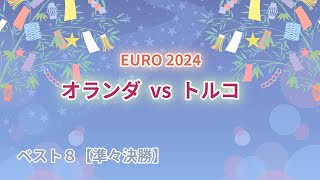 EURO　オランダ vs トルコ