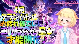 【プリコネR 】クランバトルお疲れ様でした会🎵ヨリちゃん星６才能開花します！！\